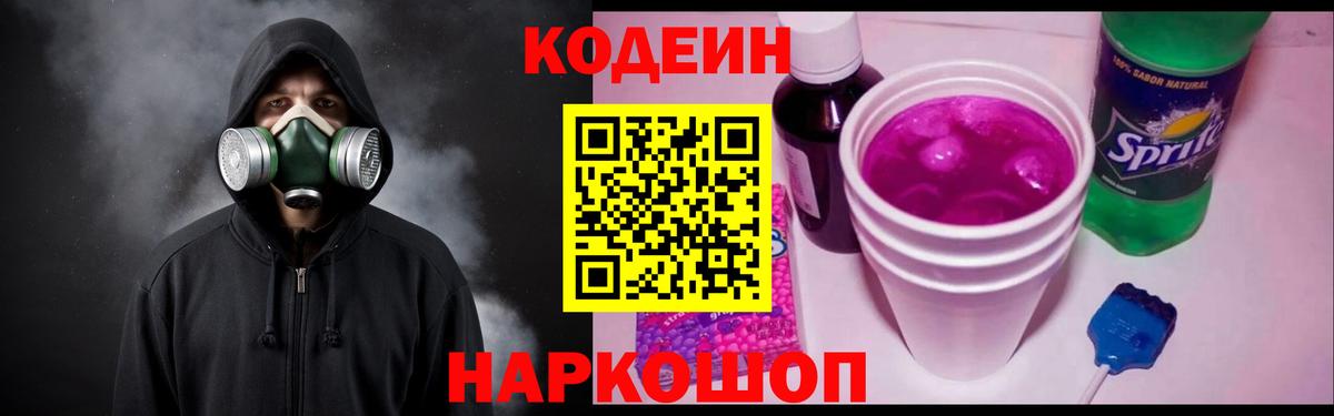Кодеин Purple Drank  Вход с VPN  Codein Purple Drank  Киров 